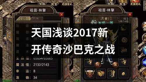 天国浅谈2017新开传奇沙巴克之战
