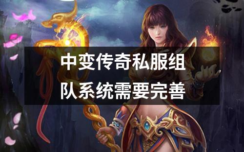 中变传奇私服组队系统需要完善