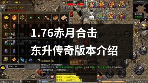 1.76赤月合击东升传奇版本介绍
