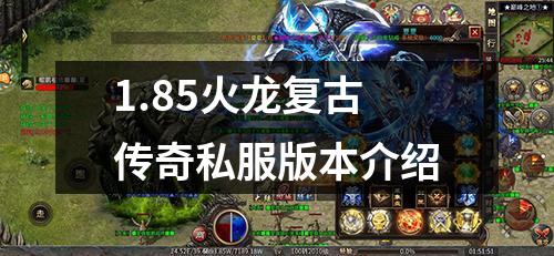 1.85火龙复古传奇私服版本介绍