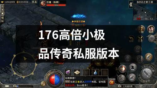 176高倍小极品传奇私服版本