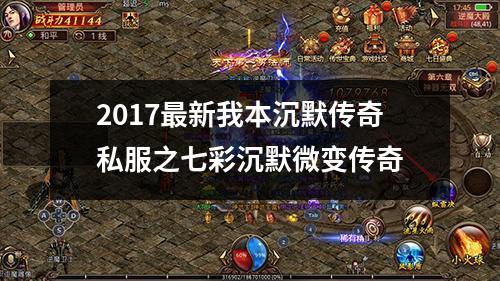 2017最新我本沉默传奇私服之七彩沉默微变传奇