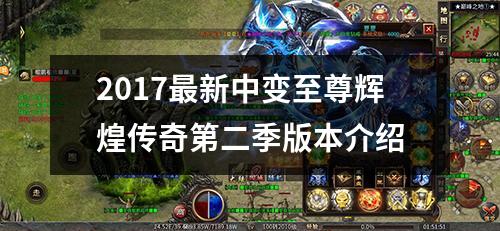 2017最新中变至尊辉煌传奇第二季版本介绍