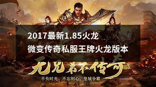 2017最新1.85火龙微变传奇私服王牌火龙版本