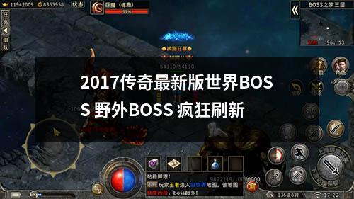 2017传奇最新版世界BOSS 野外BOSS 疯狂刷新