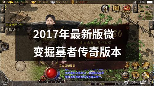 2017年最新版微变掘墓者传奇版本