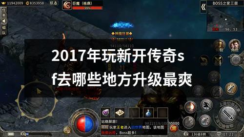 2017年玩新开传奇sf去哪些地方升级最爽