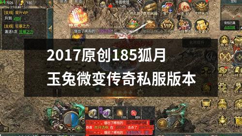 2017原创185狐月玉兔微变传奇私服版本
