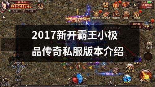 2017新开霸王小极品传奇私服版本介绍