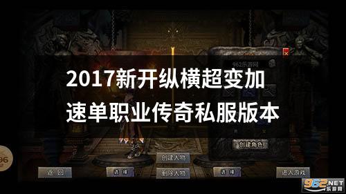 2017新开纵横超变加速单职业传奇私服版本