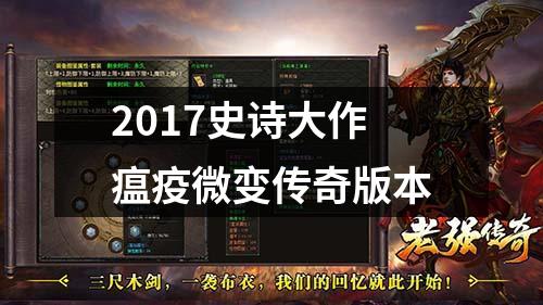 2017史诗大作瘟疫微变传奇版本