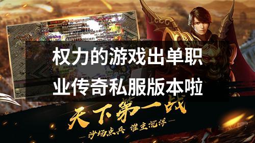 权力的游戏出单职业传奇私服版本啦