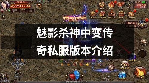 魅影杀神中变传奇私服版本介绍