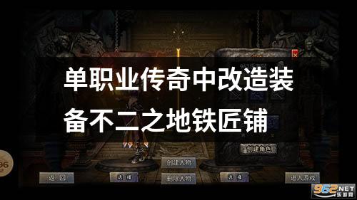 单职业传奇中改造装备不二之地铁匠铺