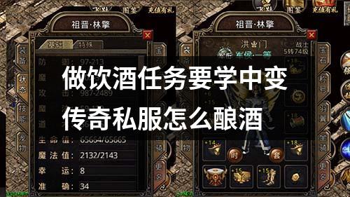 做饮酒任务要学中变传奇私服怎么酿酒