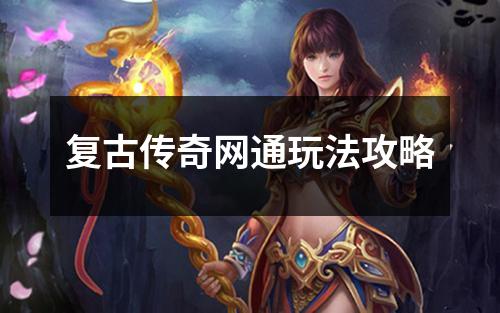 复古传奇网通玩法攻略