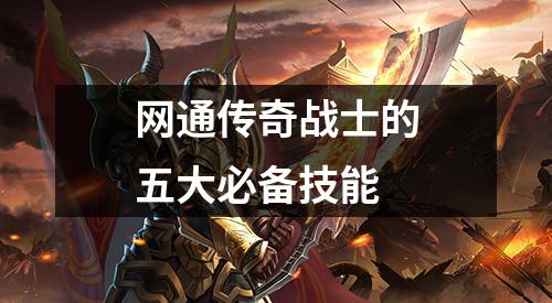 网通传奇战士的五大必备技能