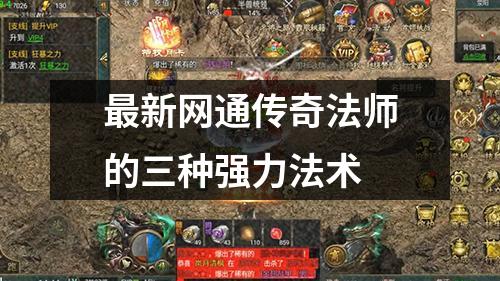 最新网通传奇法师的三种强力法术
