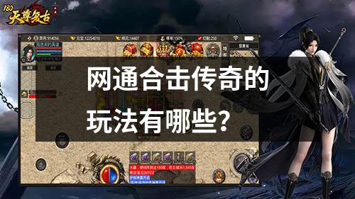 网通合击传奇的玩法有哪些?