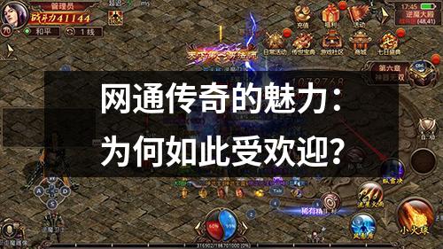 网通传奇的魅力:为何如此受欢迎?