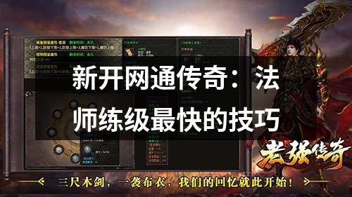 新开网通传奇:法师练级最快的技巧