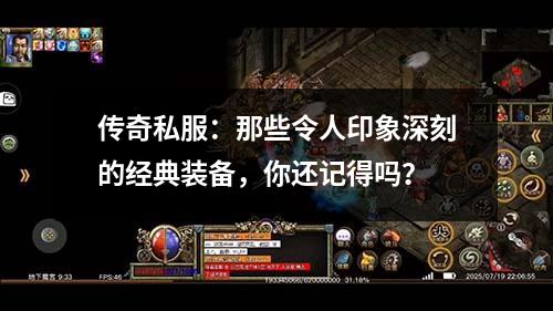 传奇私服:那些令人印象深刻的经典装备,你还记得吗?