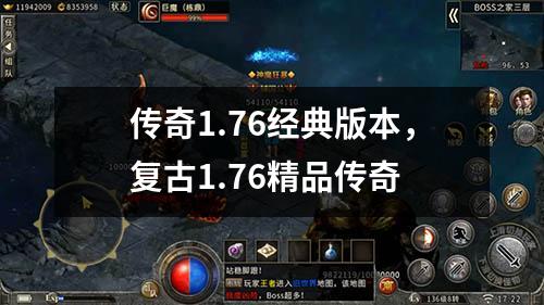 传奇1.76经典版本,复古1.76精品传奇