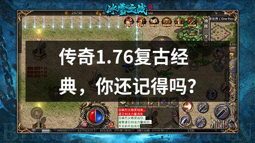 传奇1.76复古经典,你还记得吗?