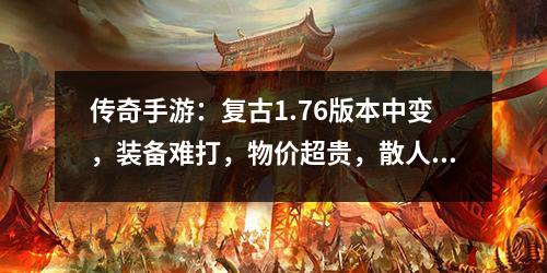 传奇手游:复古1.76版本中变,装备难打,物价超贵,散人天堂