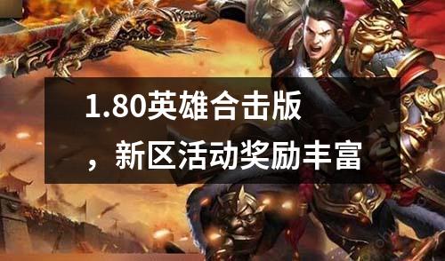 1.80英雄合击版,新区活动奖励丰富