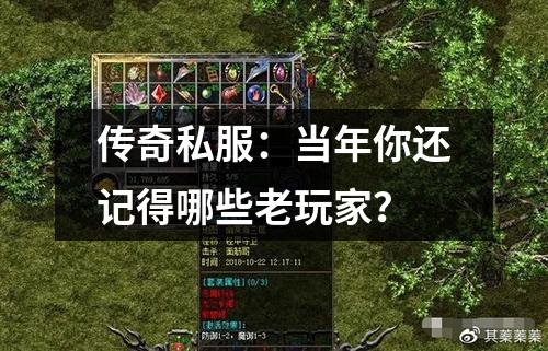 传奇私服:当年你还记得哪些老玩家?