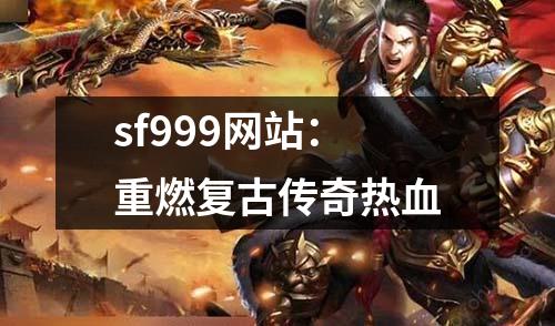 sf999网站:重燃复古传奇热血