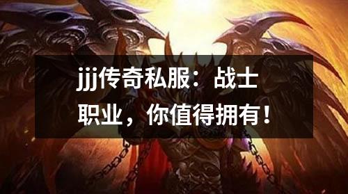 jjj传奇私服:战士职业,你值得拥有!