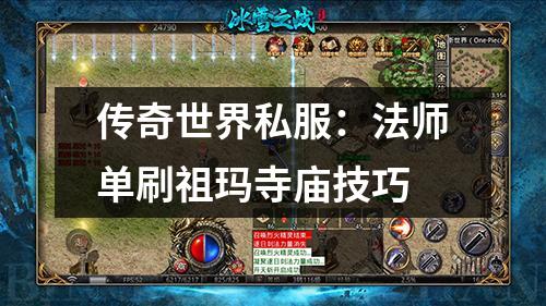 传奇世界私服:法师单刷祖玛寺庙技巧