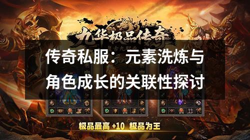 传奇私服:元素洗炼与角色成长的关联性探讨