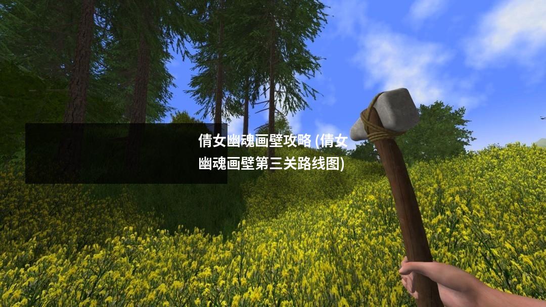 倩女幽魂画壁攻略 (倩女幽魂画壁第三关路线图)