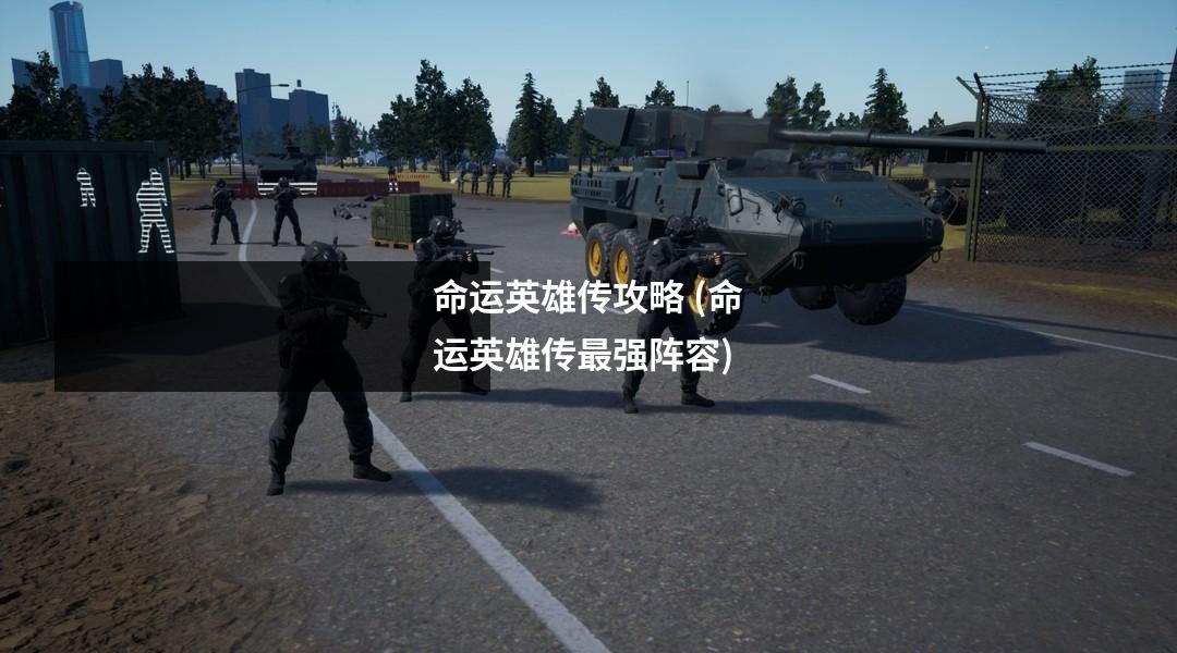 命运英雄传攻略 (命运英雄传最强阵容)