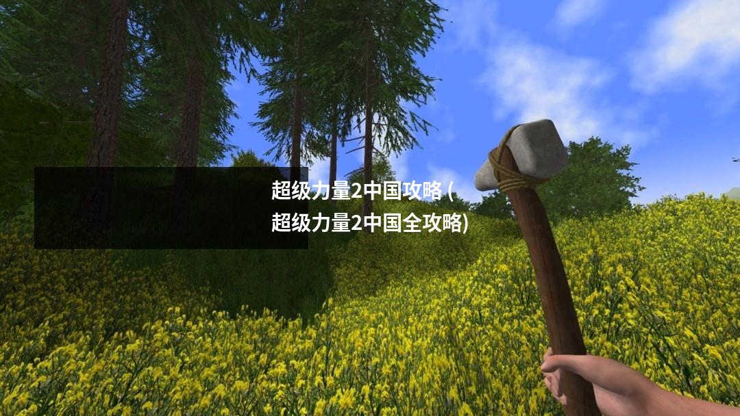 超级力量2中国攻略 (超级力量2中国全攻略)