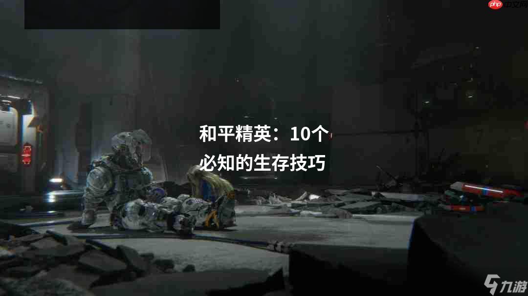 和平精英:10个必知的生存技巧