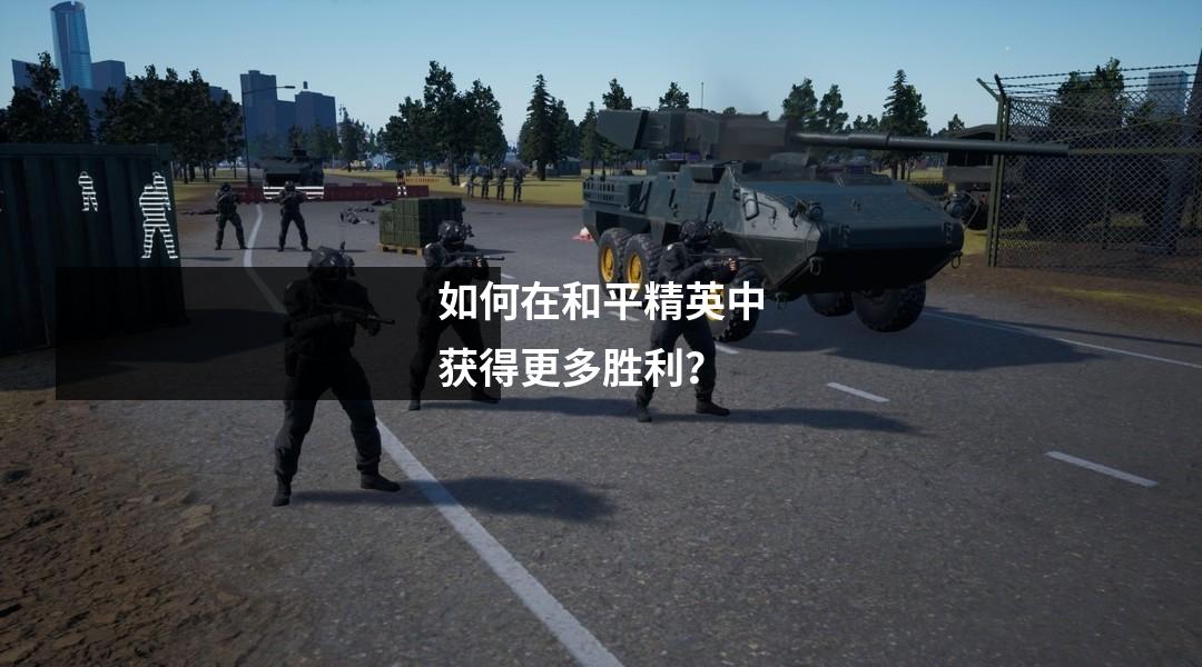 如何在和平精英中获得更多胜利？