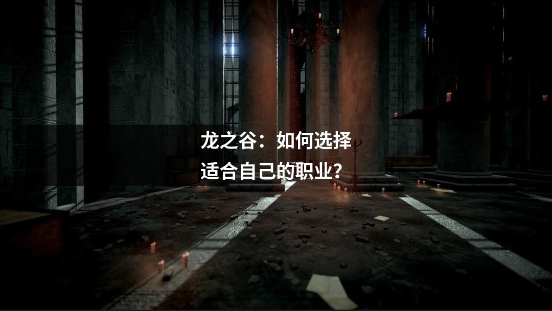 龙之谷:如何选择适合自己的职业?