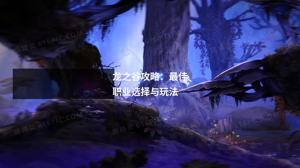 龙之谷攻略：最佳职业选择与玩法