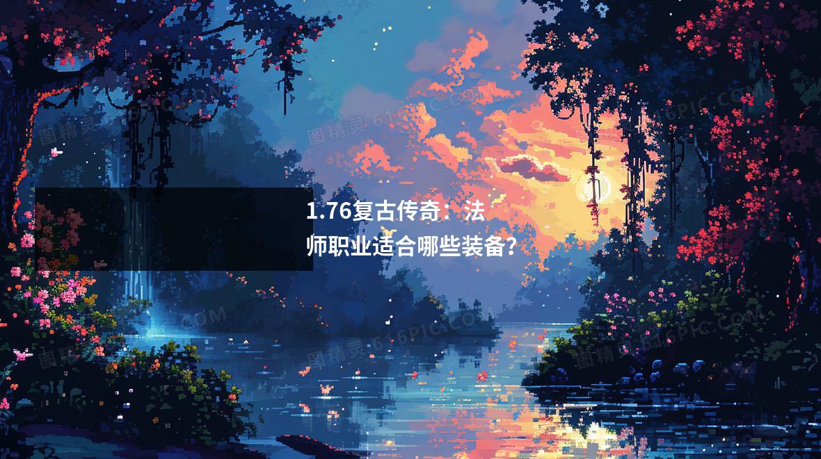 1.76复古传奇：法师职业适合哪些装备？