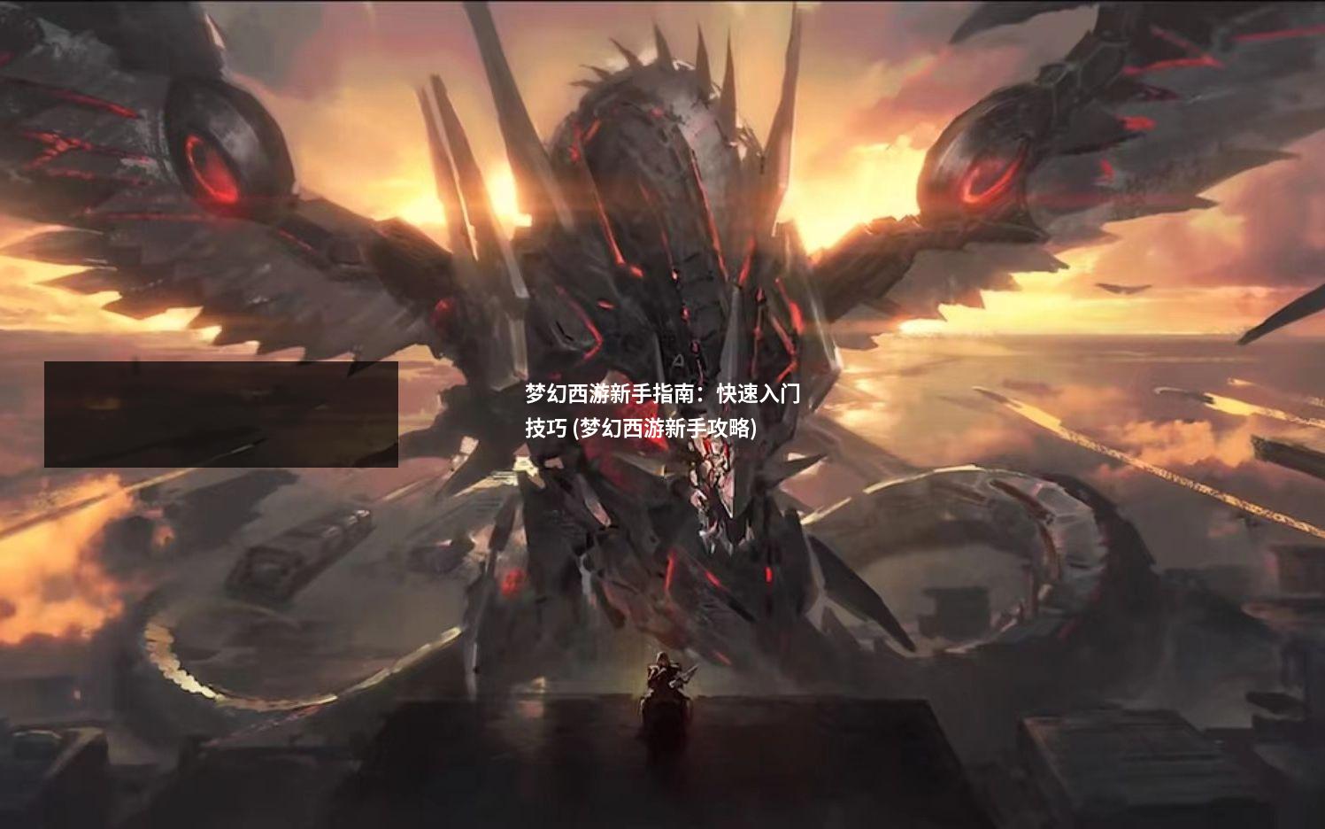 梦幻西游新手指南:快速入门技巧 (梦幻西游新手攻略)