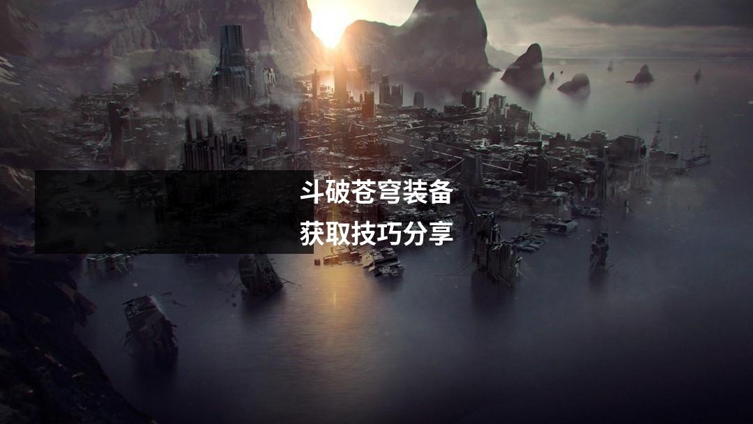 斗破苍穹装备获取技巧分享