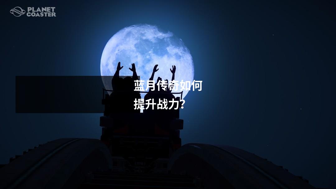 蓝月传奇如何提升战力?
