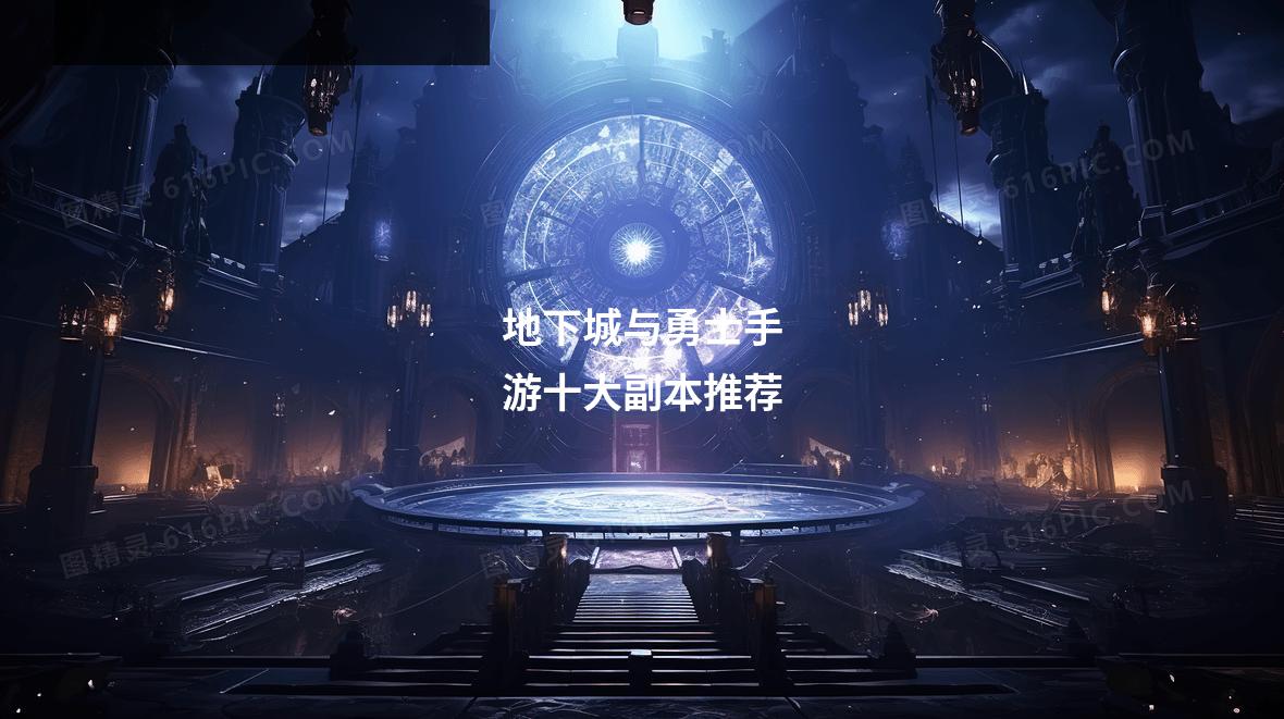 地下城与勇士手游十大副本推荐