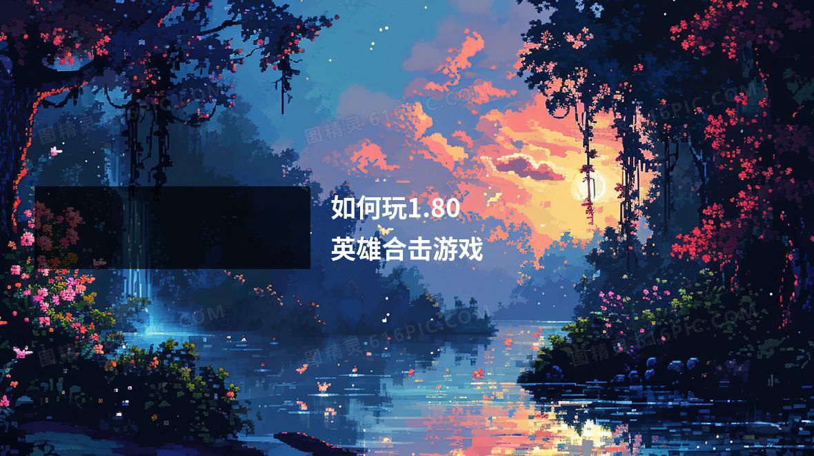 如何玩1.80英雄合击游戏