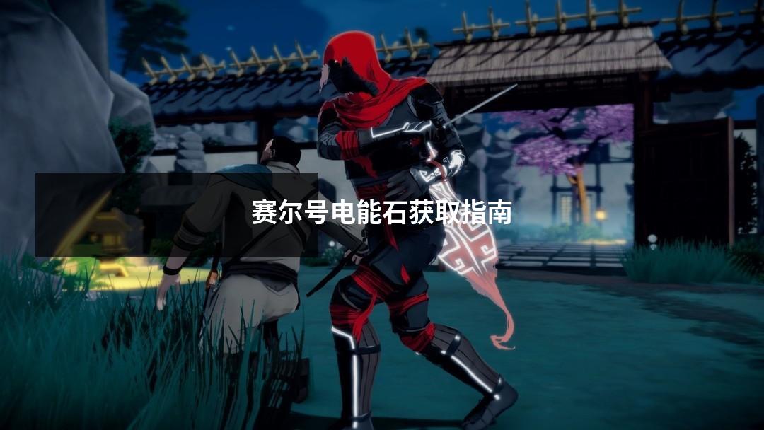 赛尔号电能石获取指南