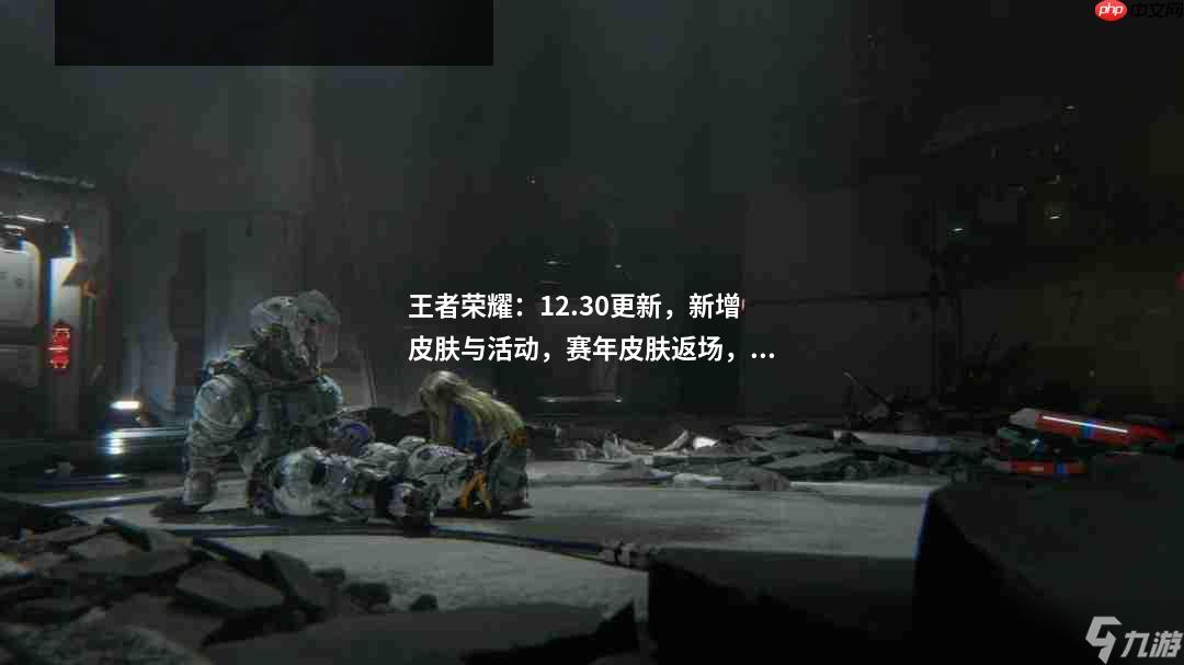 王者荣耀:12.30更新,新增皮肤与活动,赛年皮肤返场,碎片商店更新